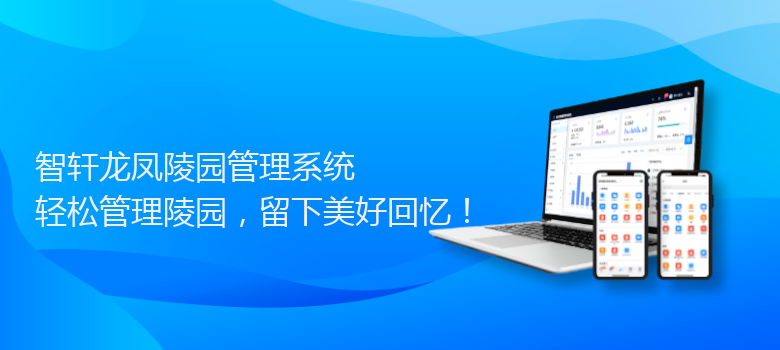 龙凤陵园管理系统